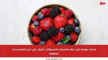عادات يومية تزيد خطر الإصابة بالسرطان: تعرف على أبرز الممارسات المقلقة